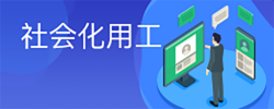 社會(huì)化用工