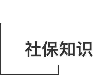 社保知識(shí)