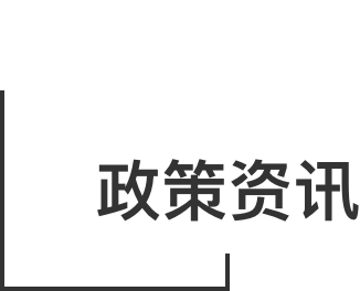 政策資訊